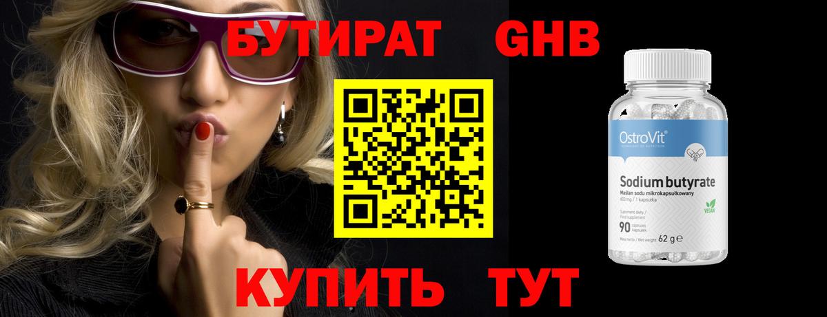 Георгиевск  Бутират бутандиол  БУТИРАТ  Вход с VPN 