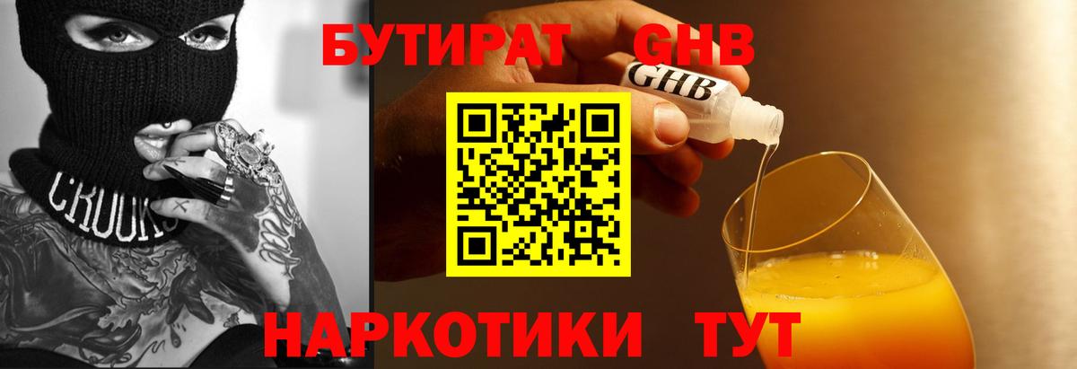 БУТИРАТ Butirat Георгиевск