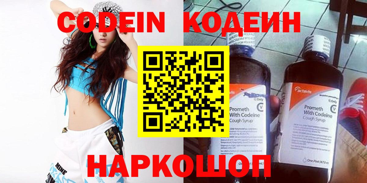 Codein напиток Lean (лин) Георгиевск